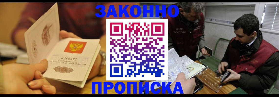 прописка законно в Зее