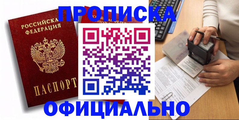 прописка в квартире в Зее